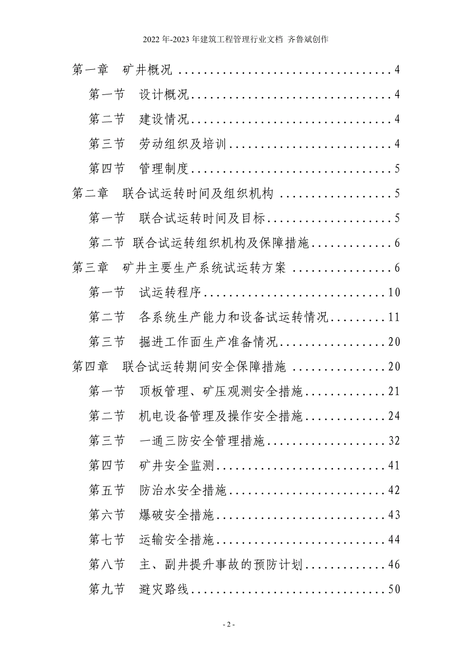 白庙矿试运转方案、措施定稿_第2页