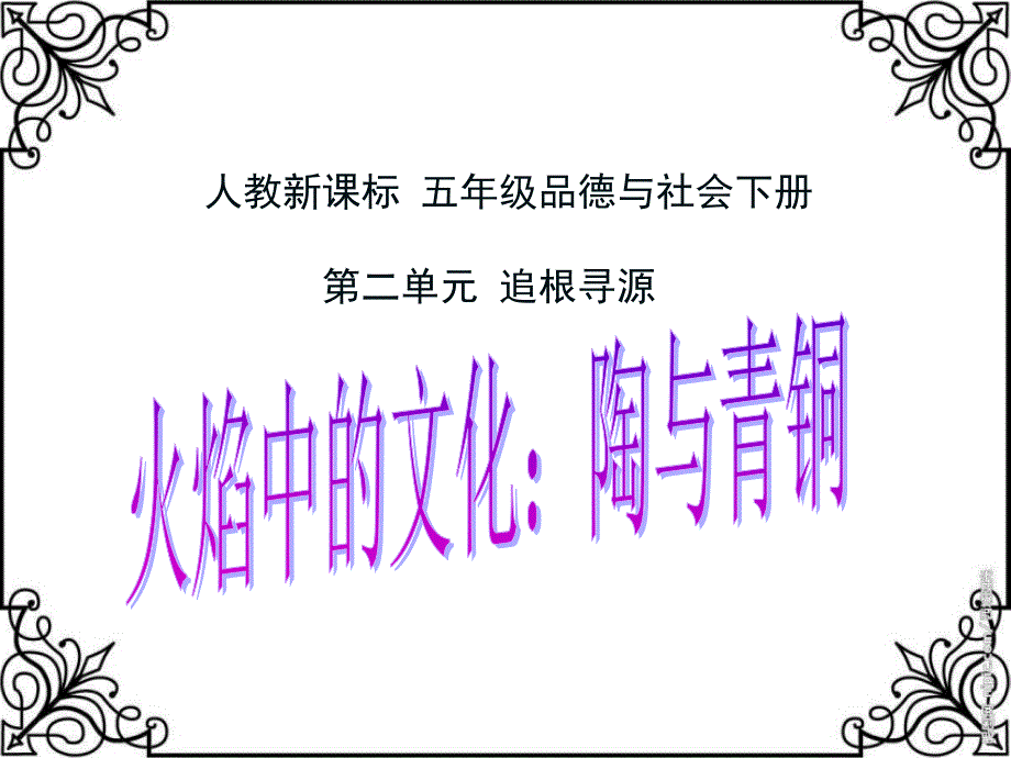 人教新课标品德与社会五年级下册《火焰中的文化：陶与青铜》课件_第1页