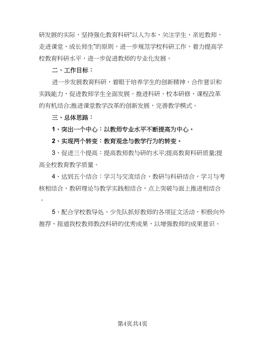 2023科研工作计划标准样本（二篇）_第4页