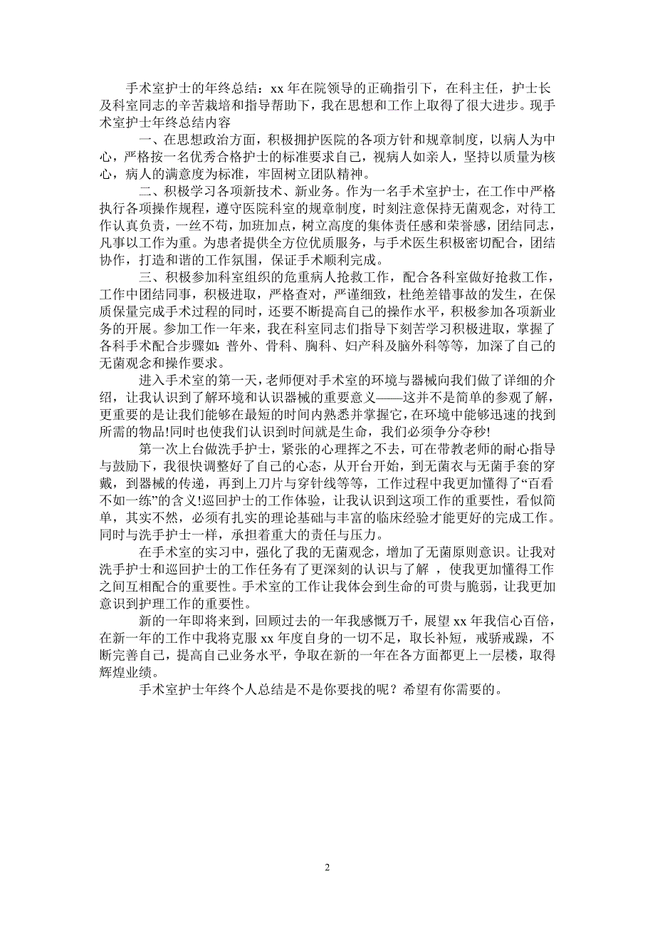 2021年手术室护士年终个人总结_第2页