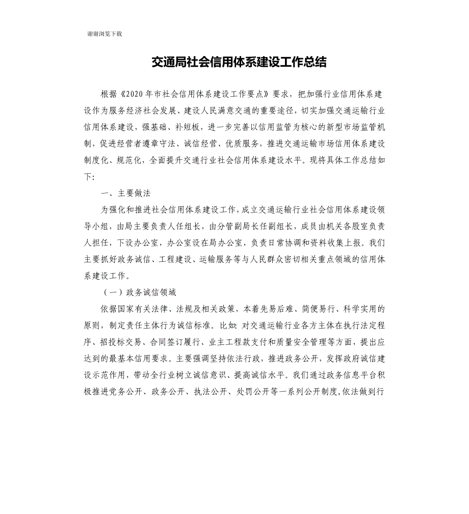 交通局社会信用体系建设工作总结_第1页