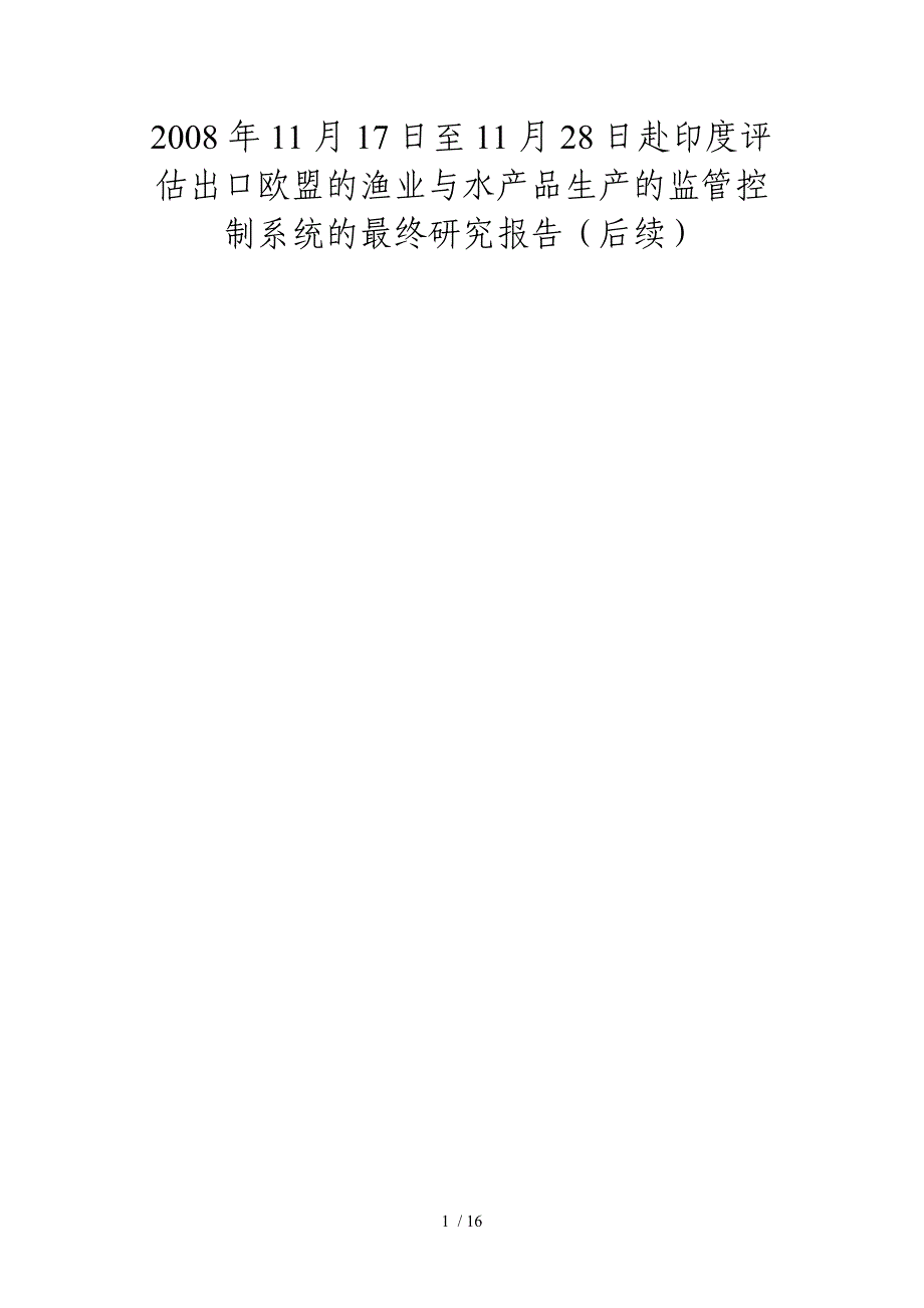 精品资料2022年收藏的欧盟考察印度水产品报告_第1页