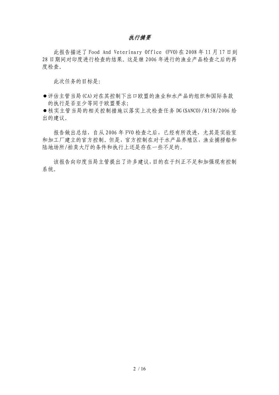 精品资料2022年收藏的欧盟考察印度水产品报告_第2页