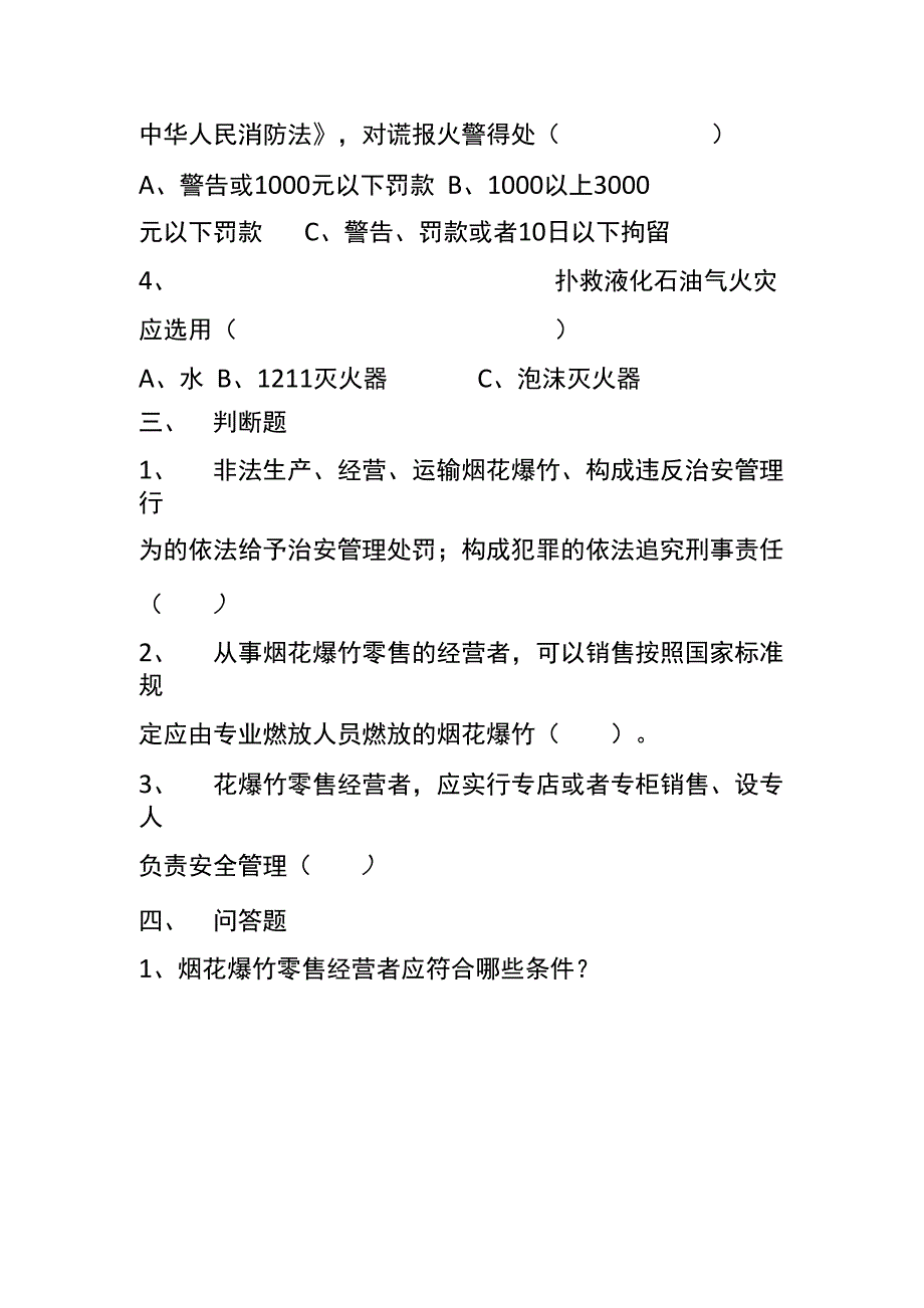 烟花爆竹从业人员安全知识考试试题_第2页