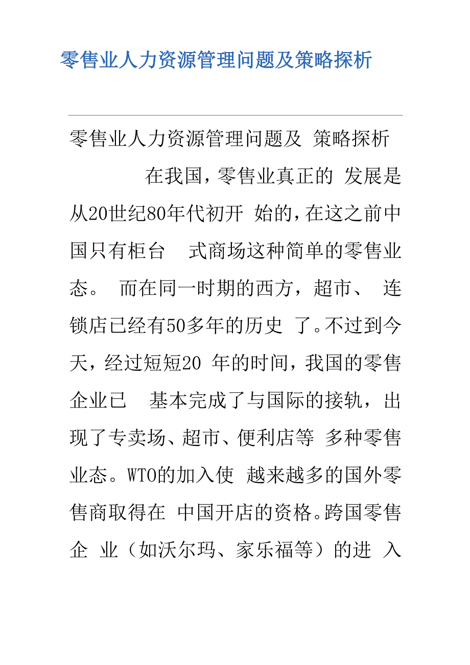 零售业人力资源管理问题附策略探析_第1页