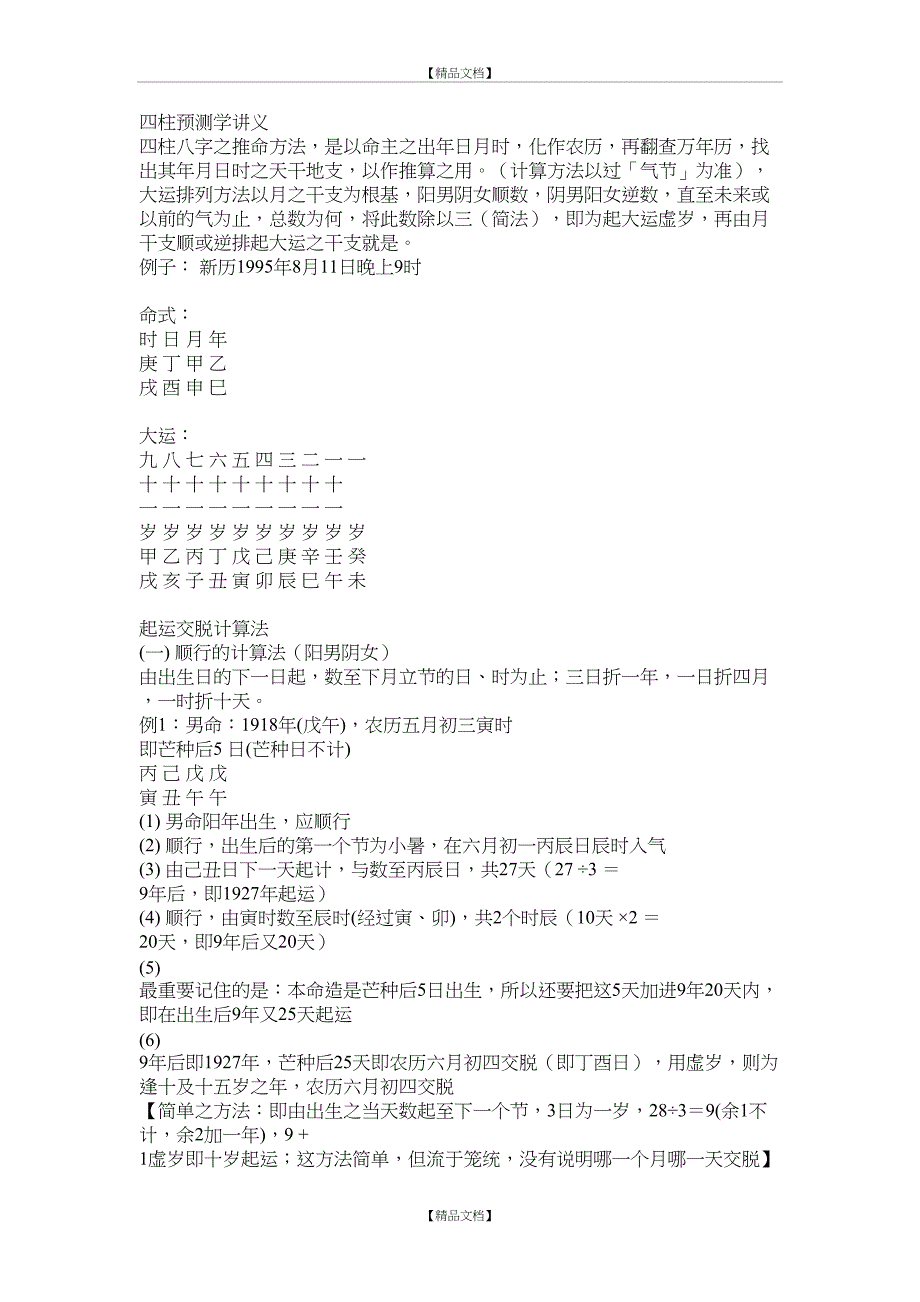 四柱预测学讲义_第2页