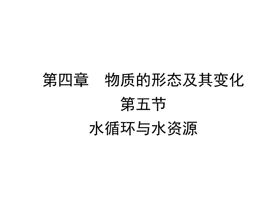 沪粤版八上物理水循环与水资源课件_第1页