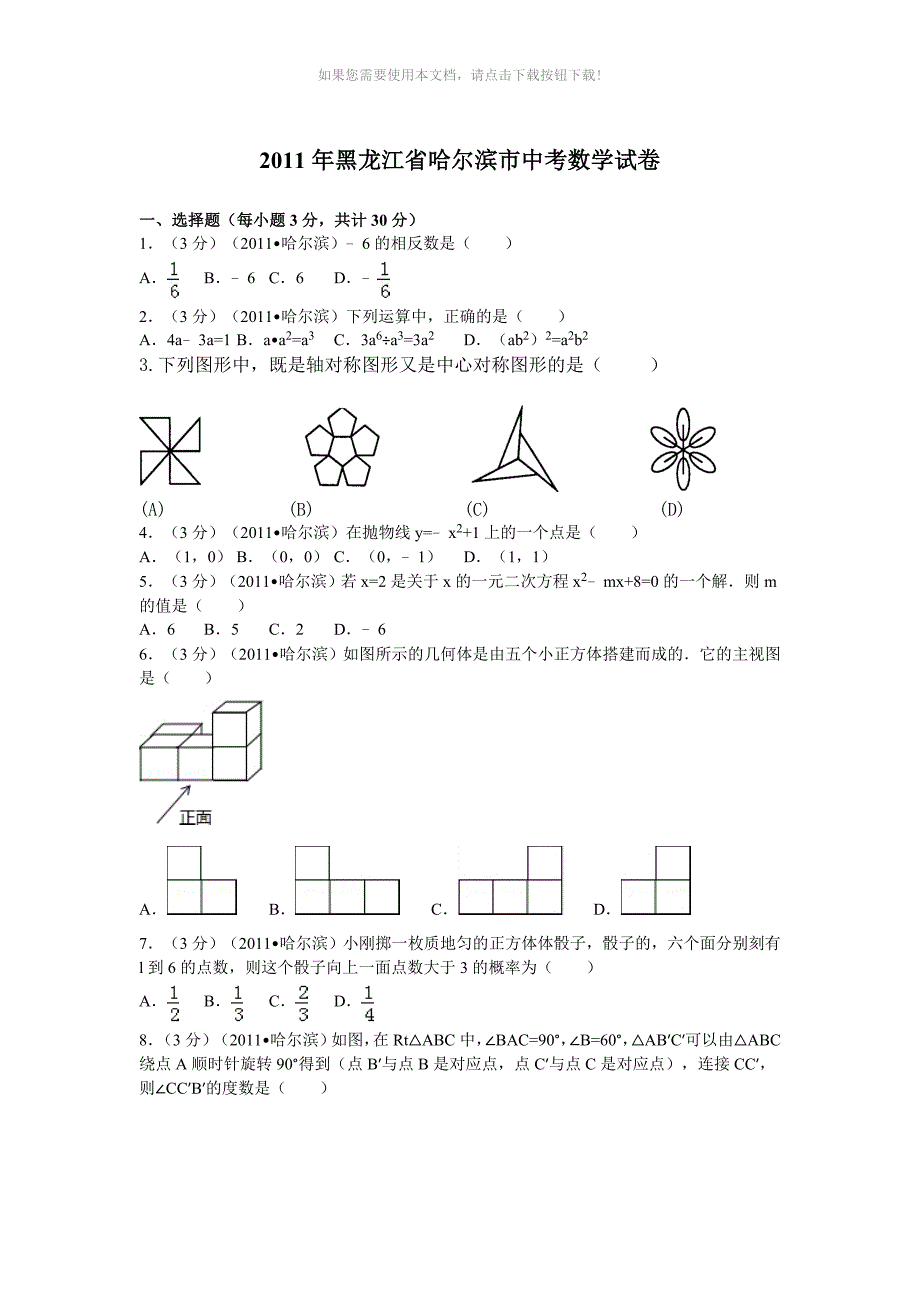 2011年黑龙江省哈尔滨市中考数学试卷及解析_第1页