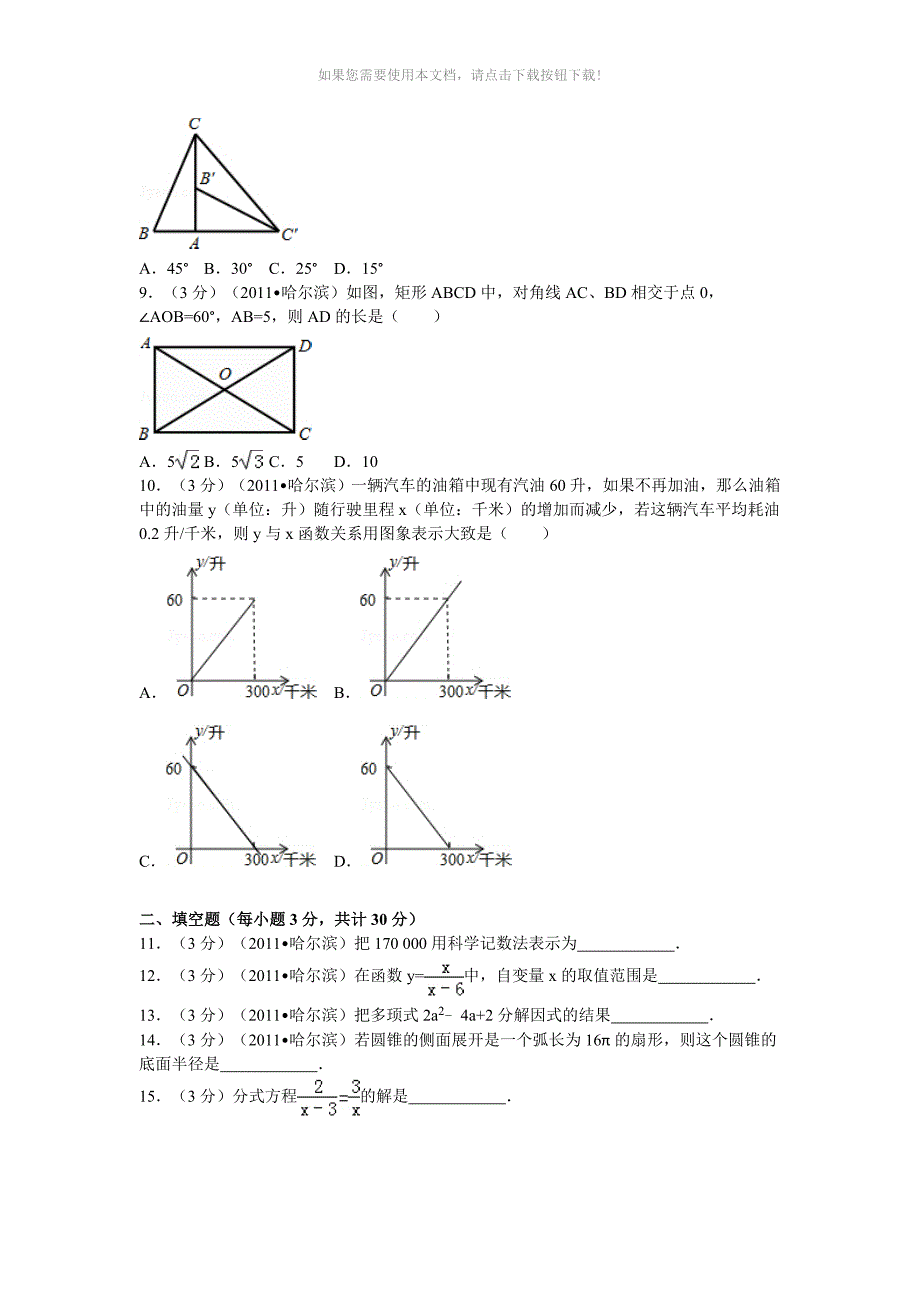 2011年黑龙江省哈尔滨市中考数学试卷及解析_第2页