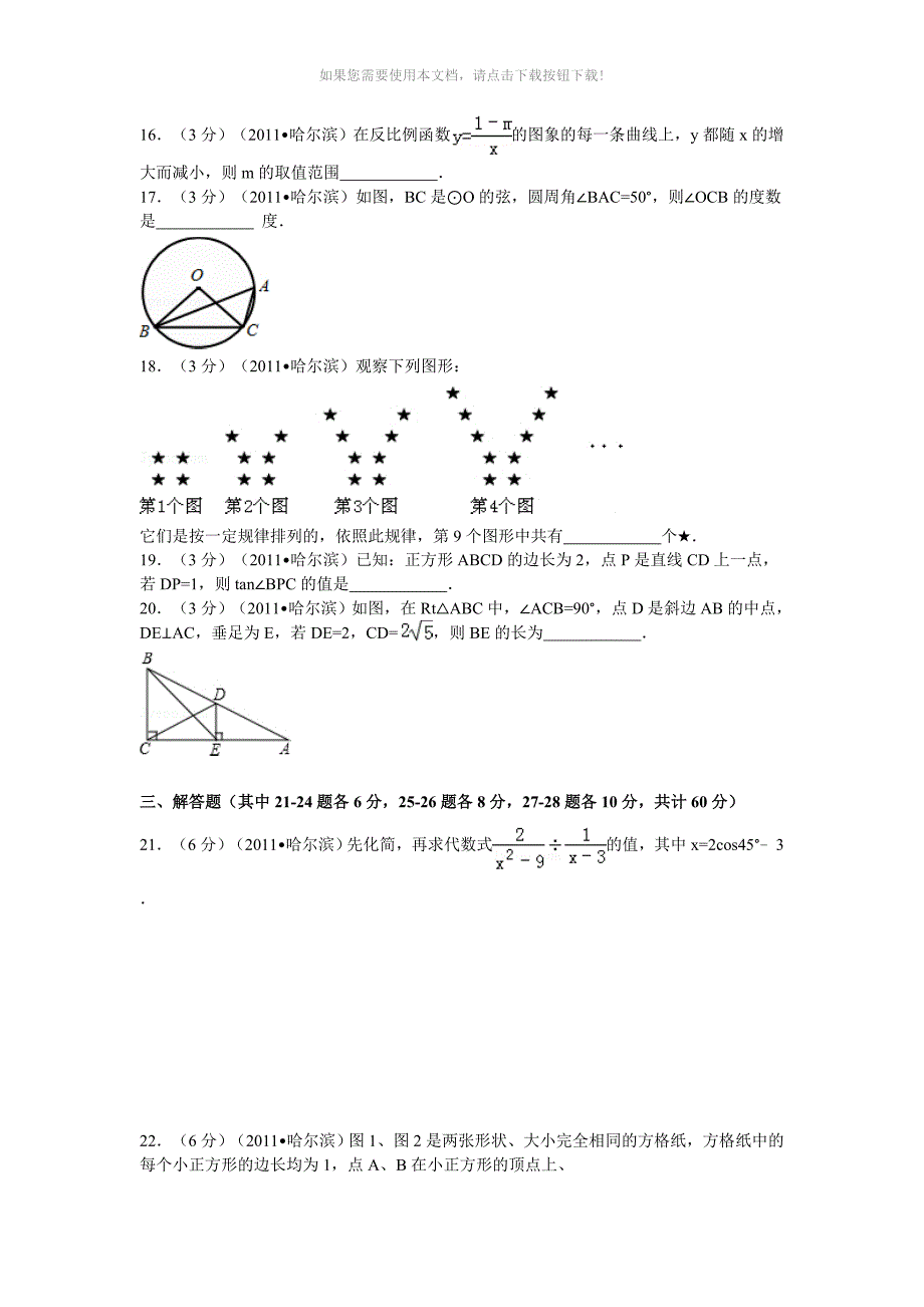 2011年黑龙江省哈尔滨市中考数学试卷及解析_第3页