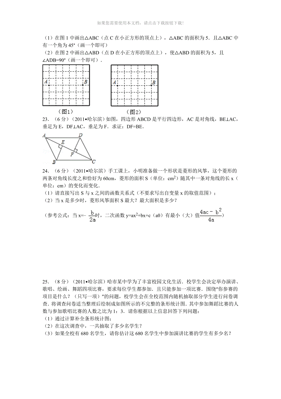 2011年黑龙江省哈尔滨市中考数学试卷及解析_第4页