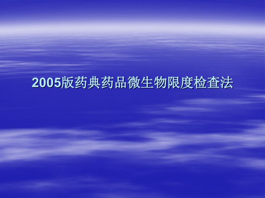 药典药品微生物限度检查法_第1页