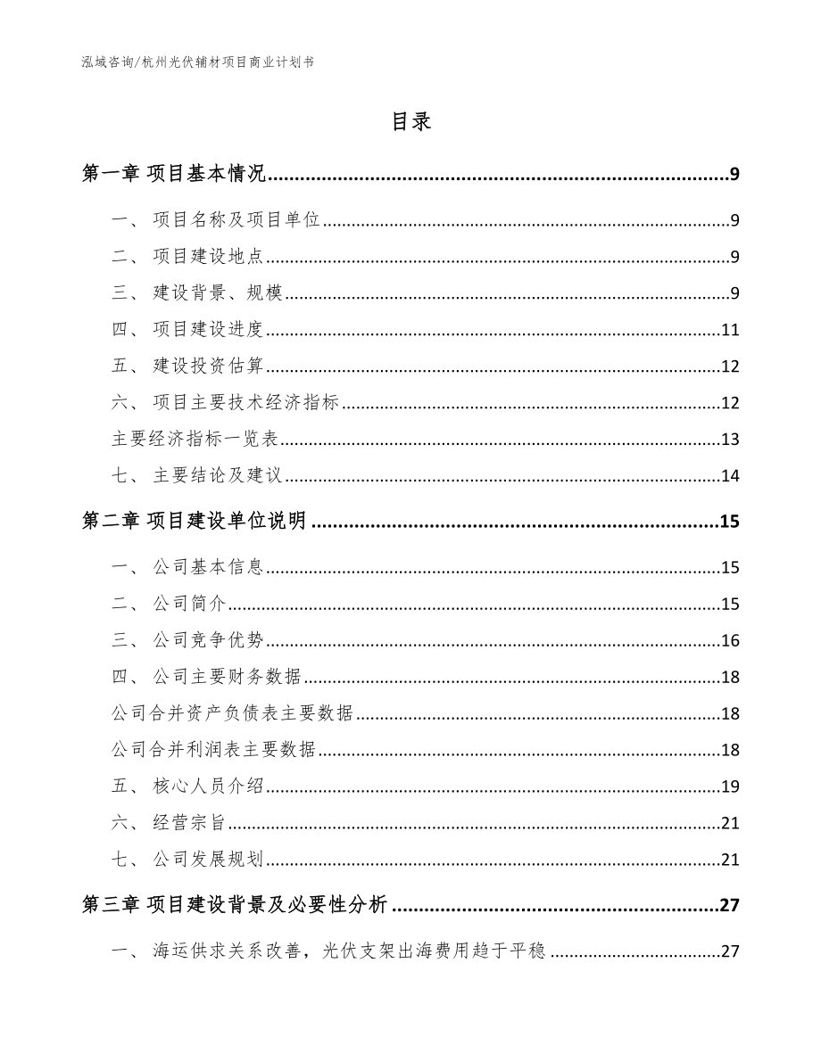 杭州光伏辅材项目商业计划书_第2页
