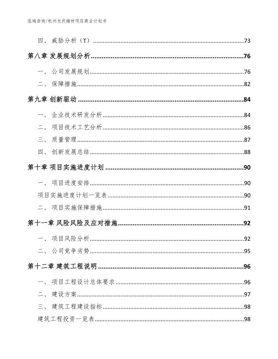 杭州光伏辅材项目商业计划书_第4页