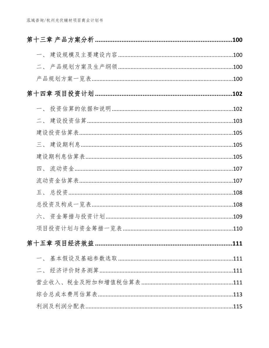 杭州光伏辅材项目商业计划书_第5页