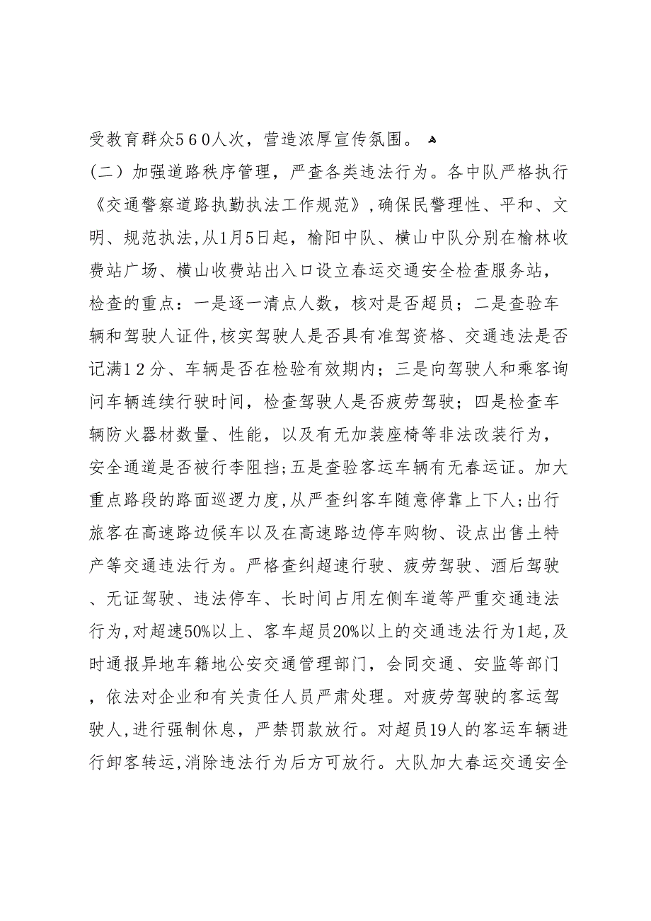 交警大队春运道路交通安全工作总结_第2页