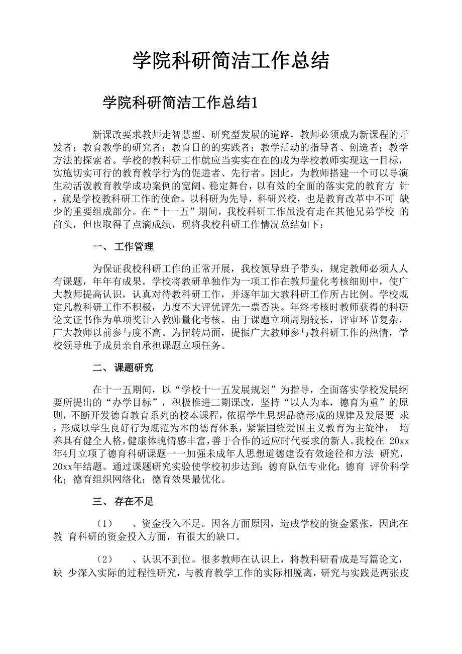 学院科研简洁工作总结_第1页