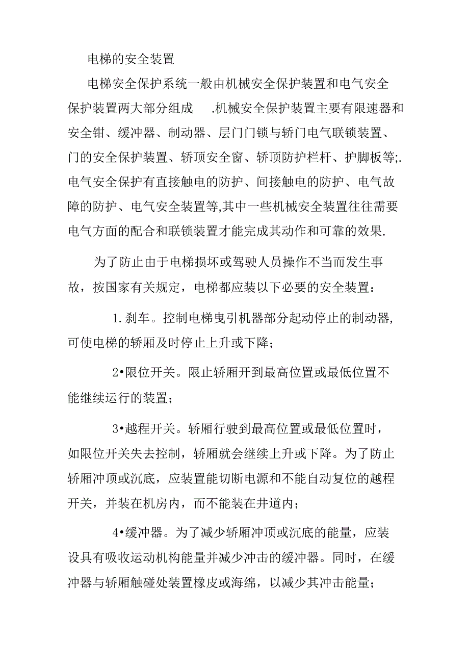 电梯的安全装置_第1页