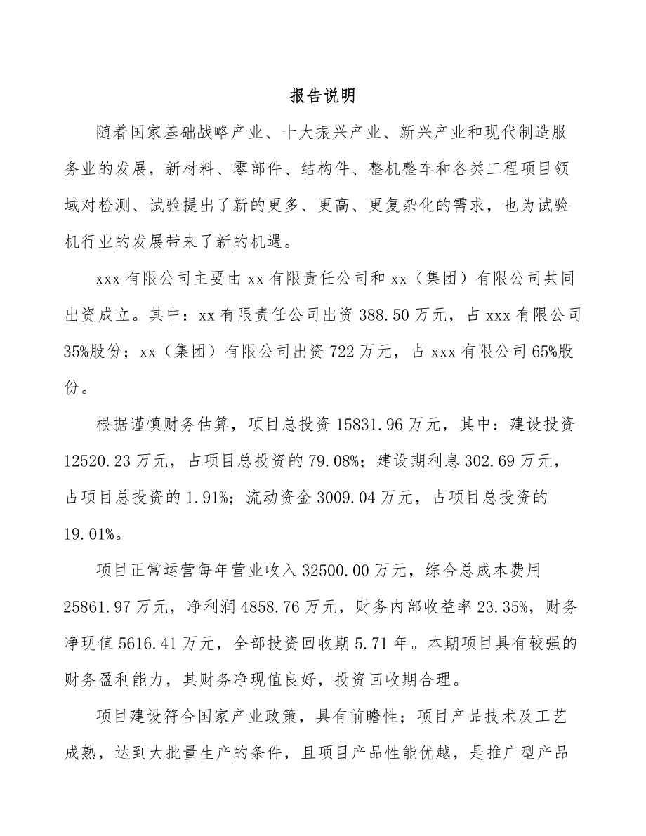 商洛关于成立工程试验设备公司可行性研究报告_第2页