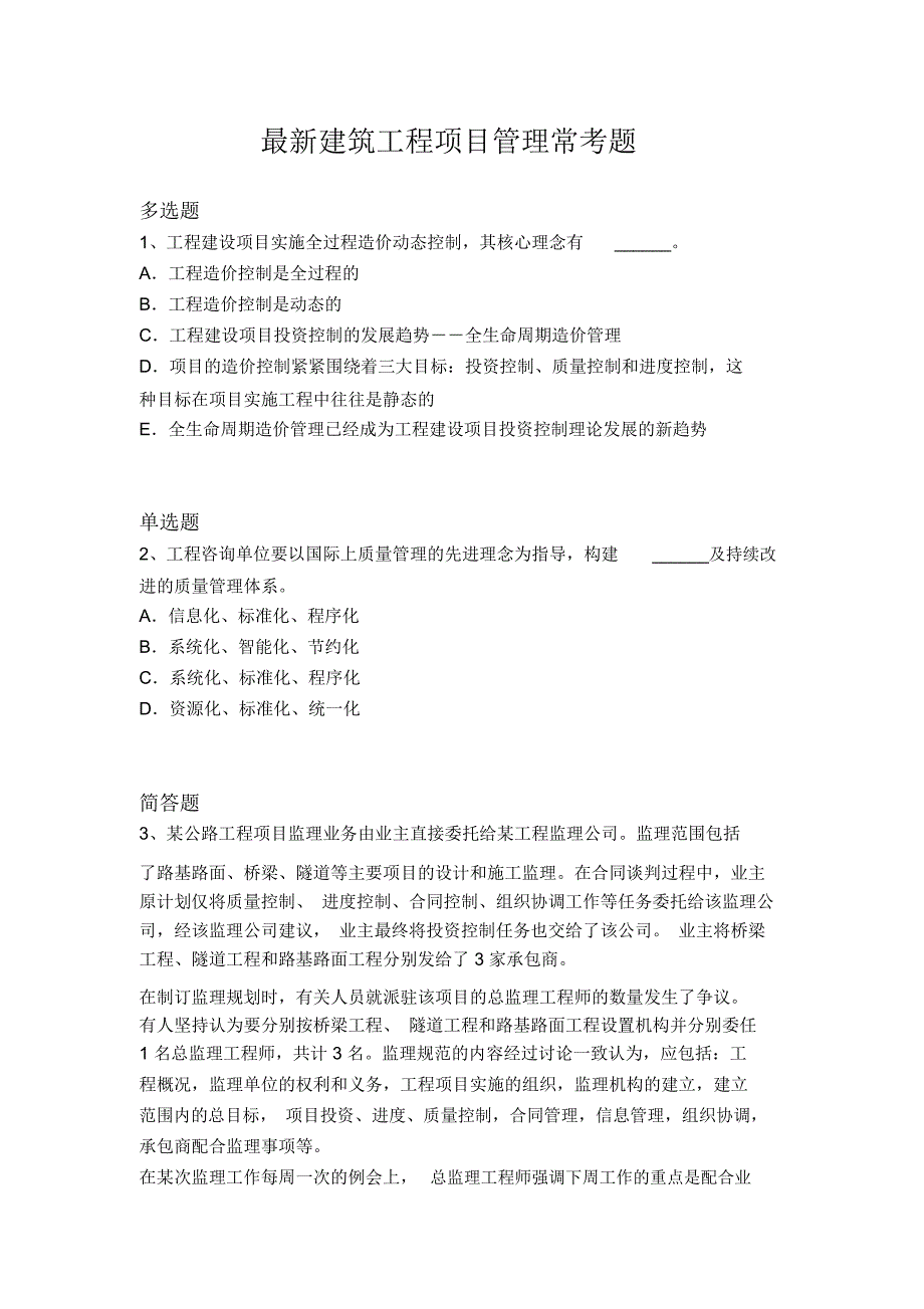 最新建筑工程项目管理常考题2053_第1页