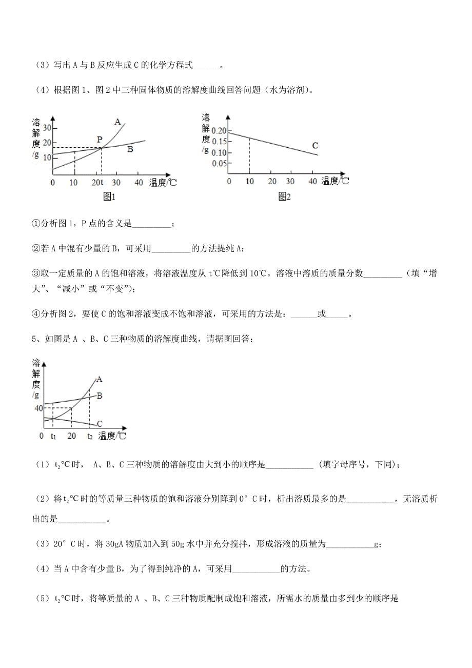 2021-2022年最新人教版九年级化学下册第九单元溶液期中复习试卷【通用】.docx_第5页