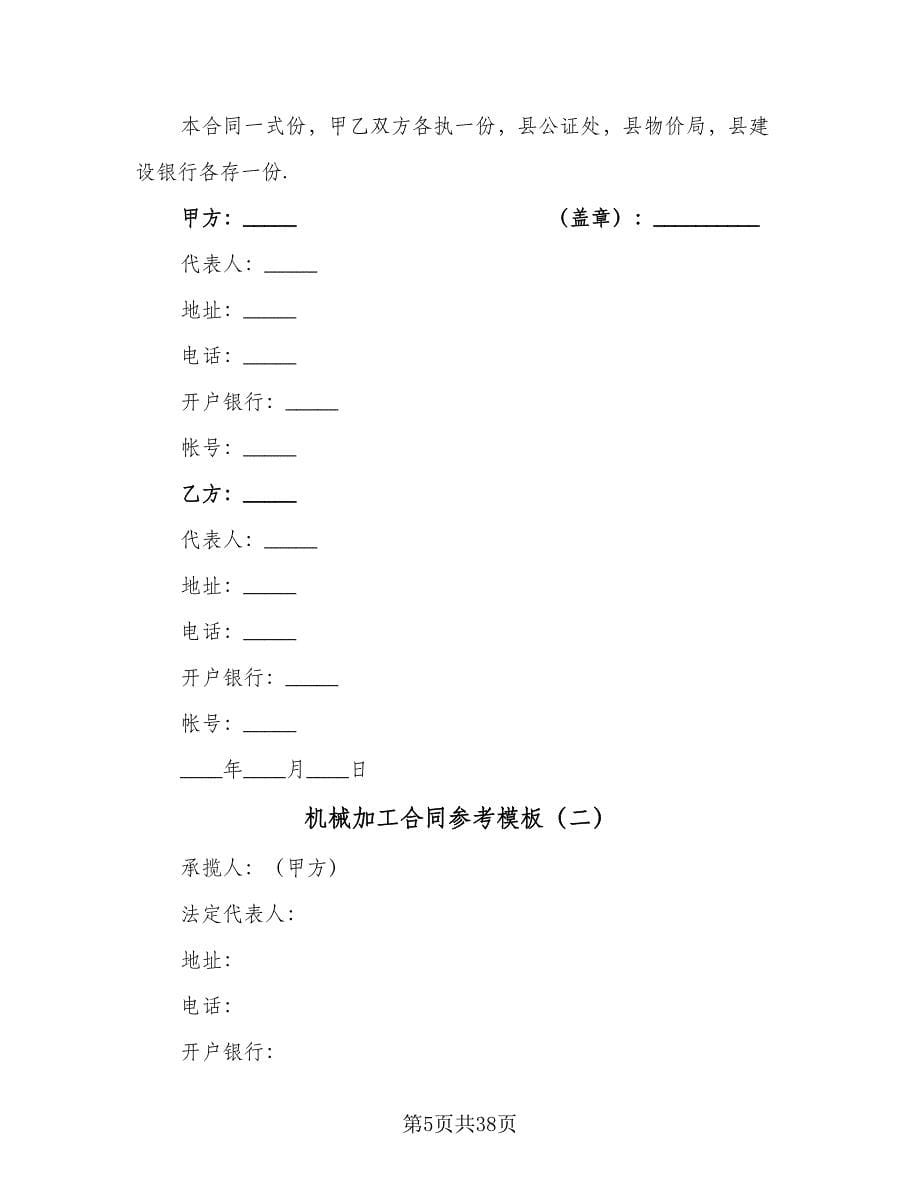 机械加工合同参考模板（九篇）.doc_第5页