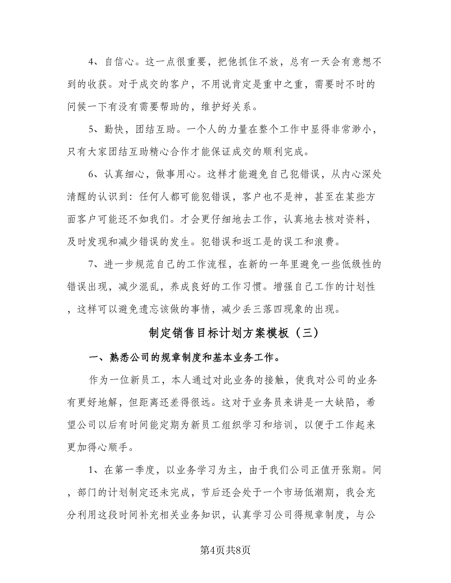 制定销售目标计划方案模板（四篇）.doc_第4页