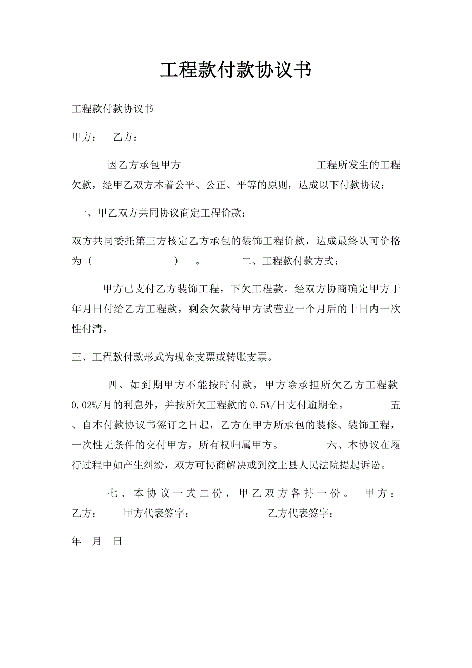 工程款付款协议书(1)_第1页