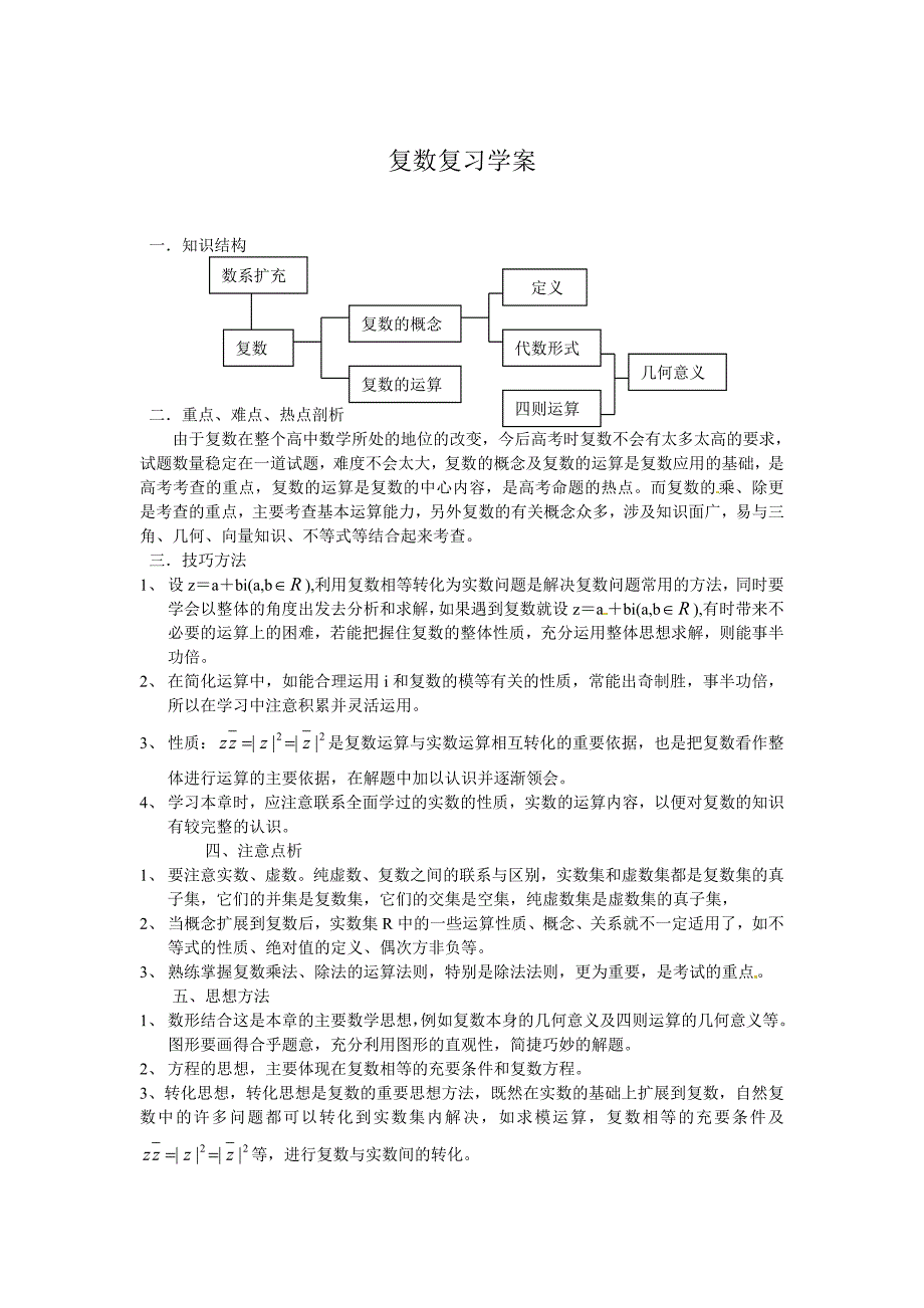 人教A版数学选修12：第3章数系的扩充与复数的引入复习学案_第1页