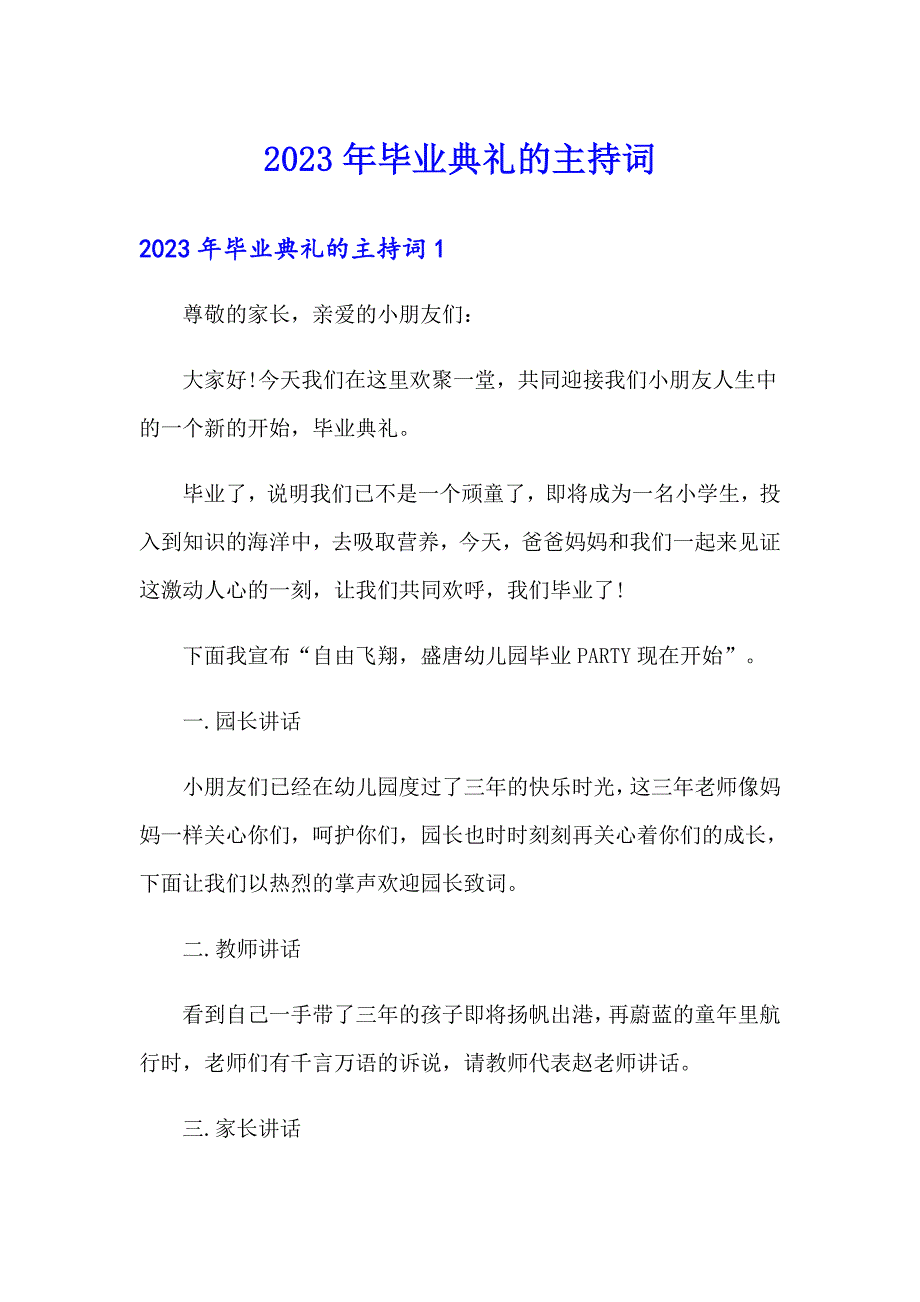 2023年毕业典礼的主持词（精编）_第1页