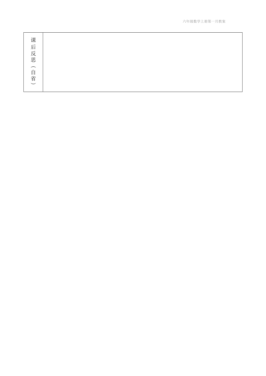 六年级数学上册第一月教案_第4页