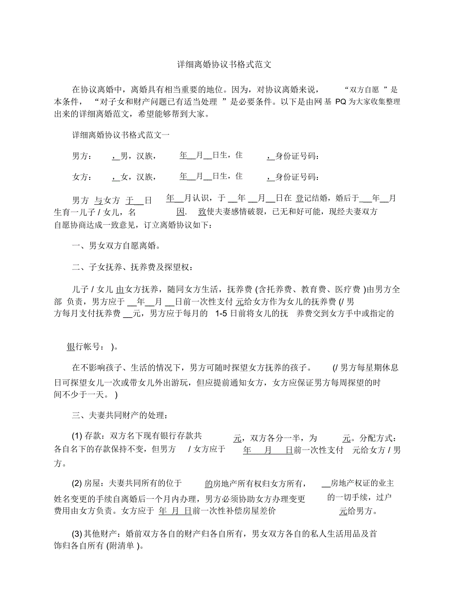 详细离婚协议书格式范文_第1页