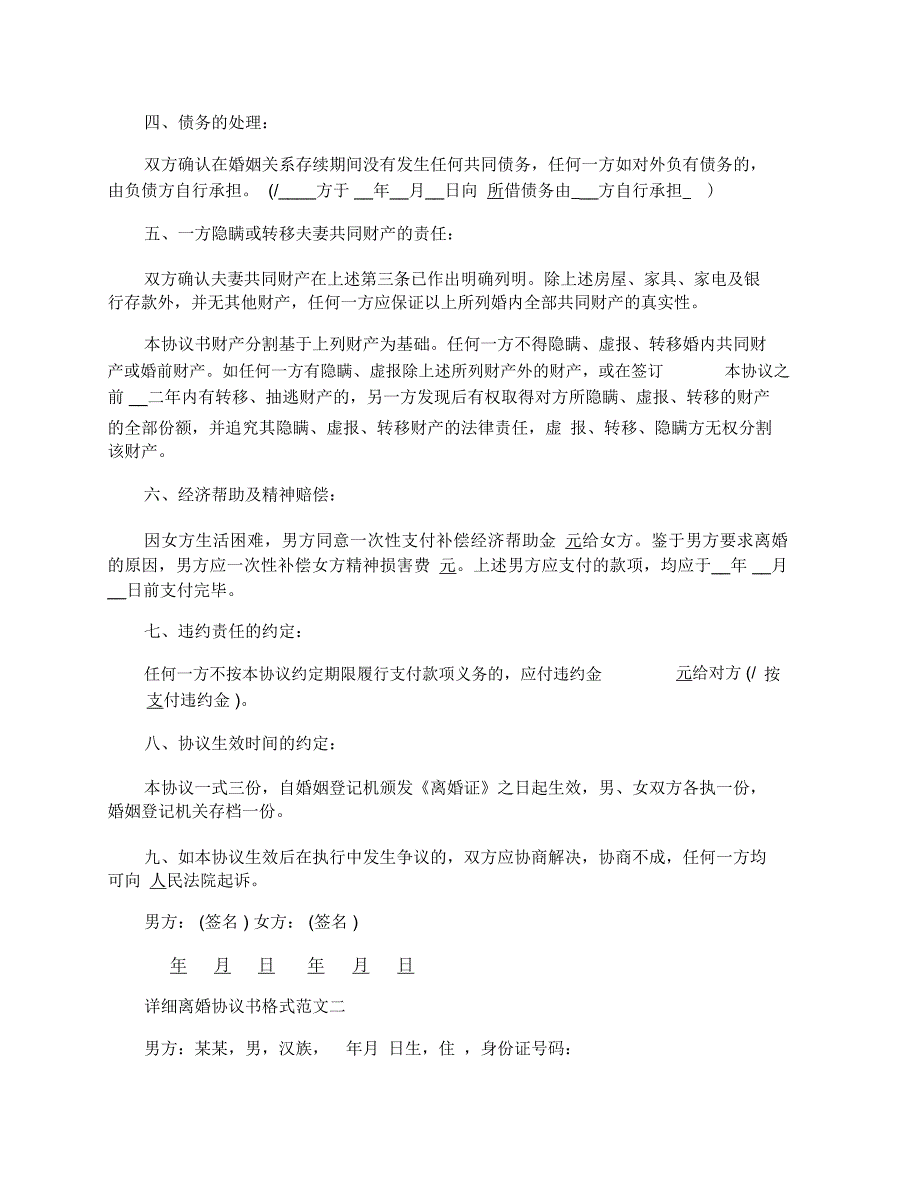 详细离婚协议书格式范文_第2页