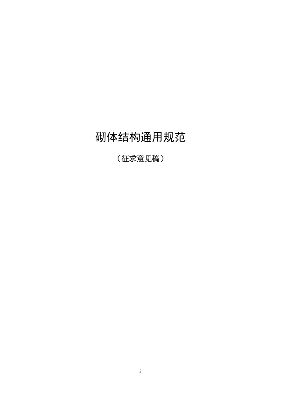 砌体结构通用规范(DOC 67页)_第1页