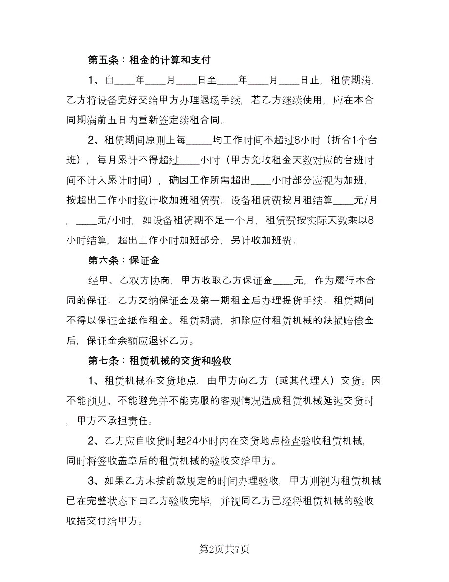 国际设备租赁合同常用版（2篇）.doc_第2页