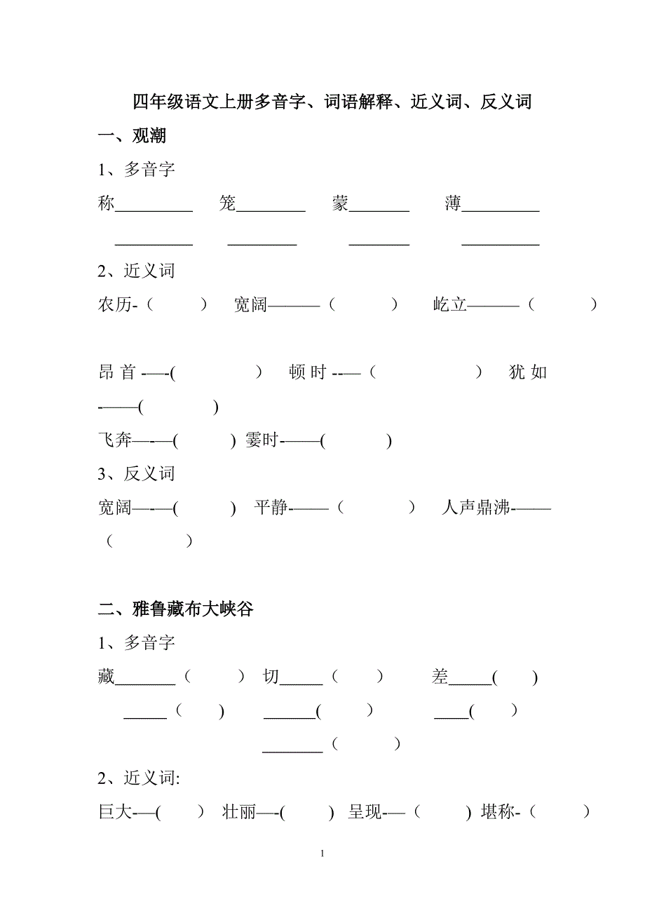 四年级上册语文基础知识训练.doc_第1页