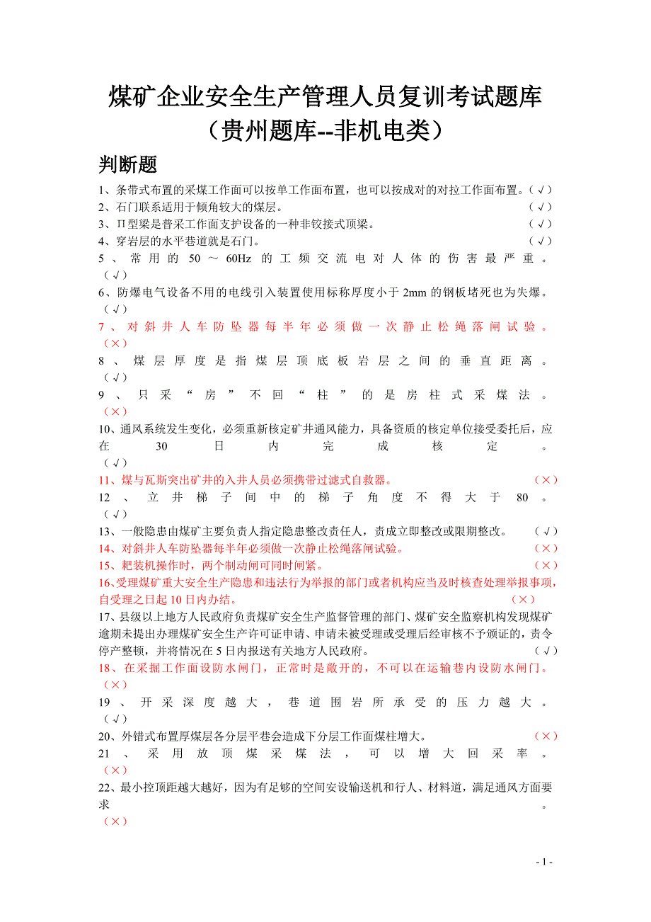 煤矿企业安全生产管理人员复训考试题库贵州题库非机电类.doc_第1页