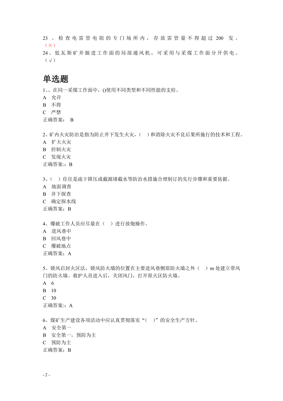 煤矿企业安全生产管理人员复训考试题库贵州题库非机电类.doc_第2页