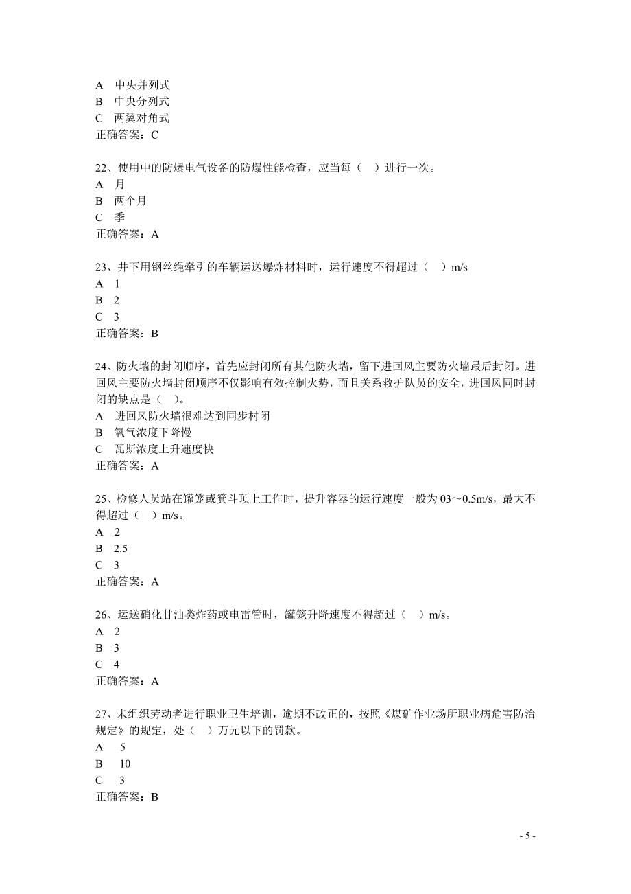 煤矿企业安全生产管理人员复训考试题库贵州题库非机电类.doc_第5页