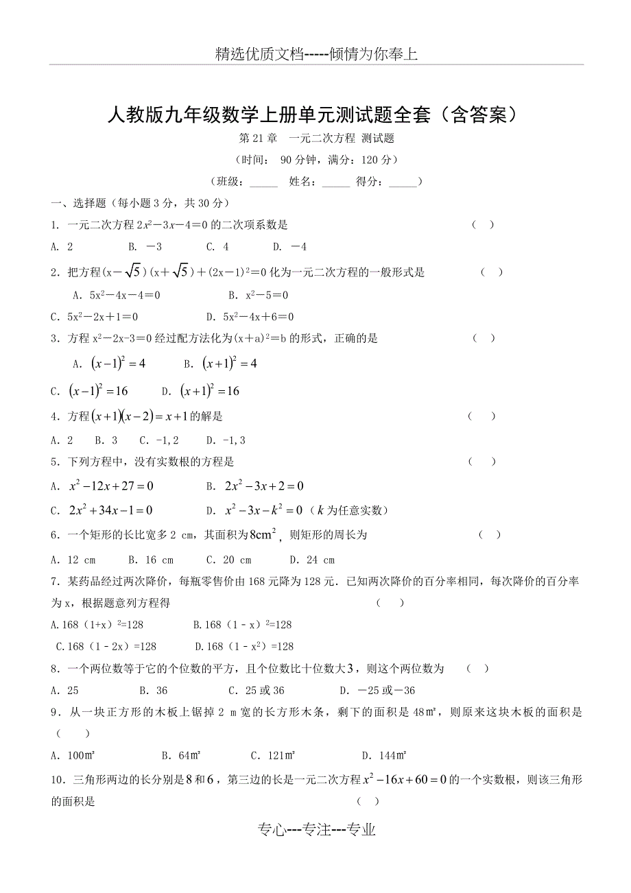 人教版九年级数学上册单元测试题全套_第1页