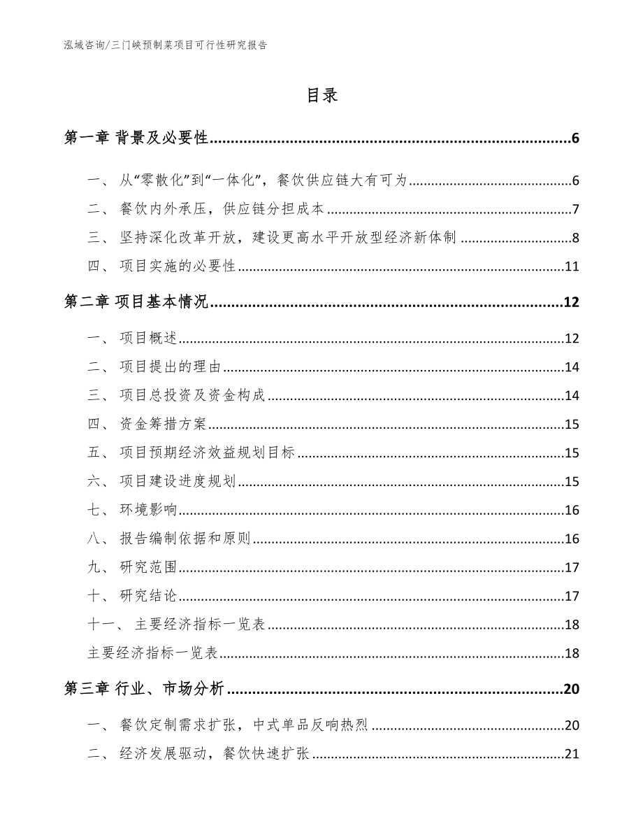 三门峡预制菜项目可行性研究报告（范文模板）_第1页