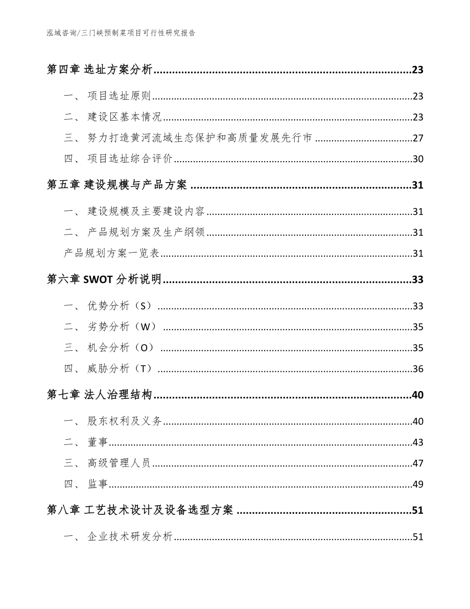 三门峡预制菜项目可行性研究报告（范文模板）_第2页