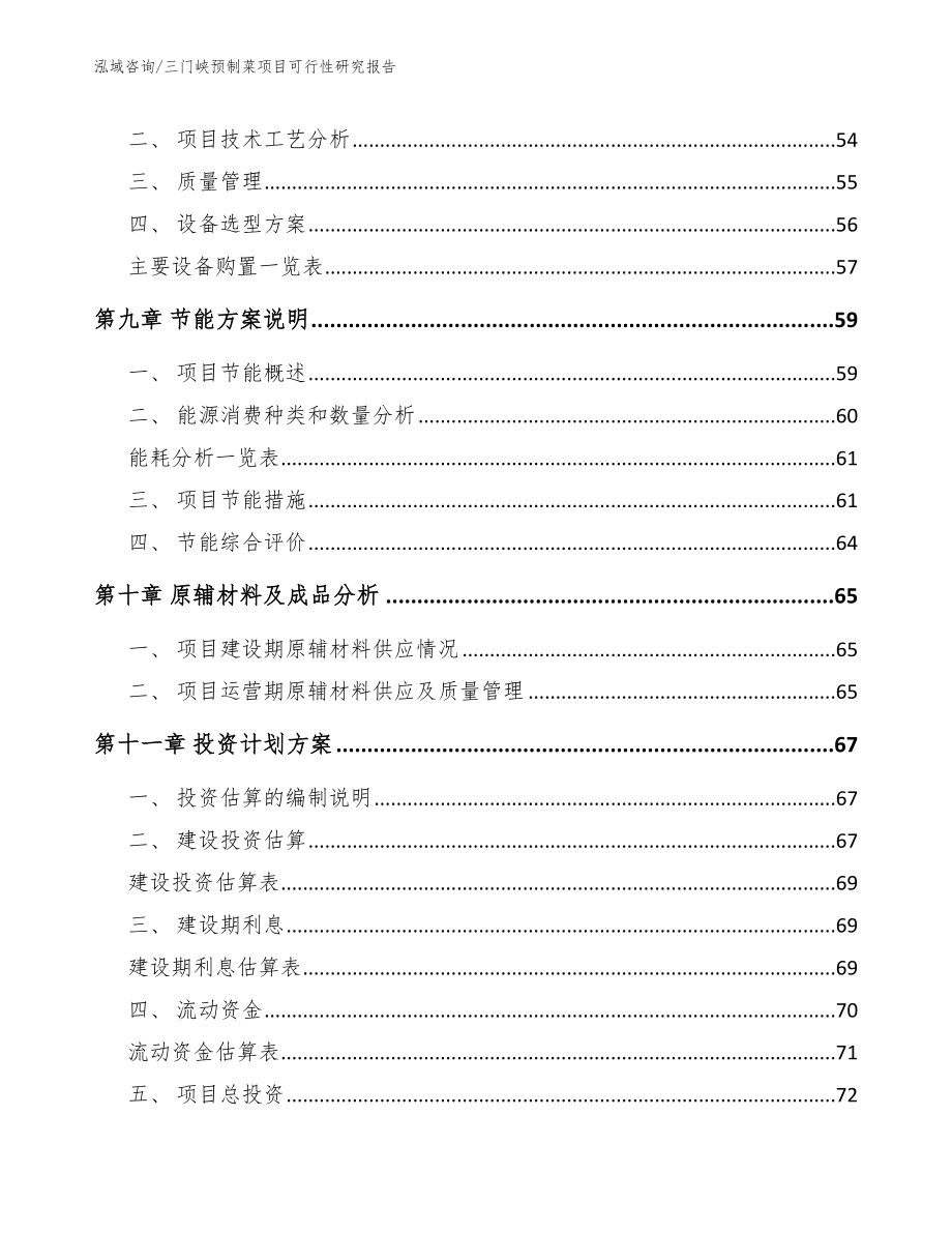 三门峡预制菜项目可行性研究报告（范文模板）_第3页