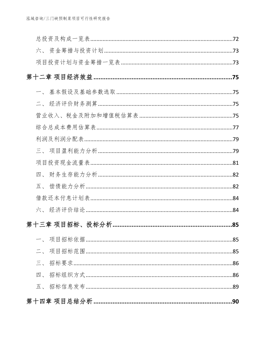 三门峡预制菜项目可行性研究报告（范文模板）_第4页