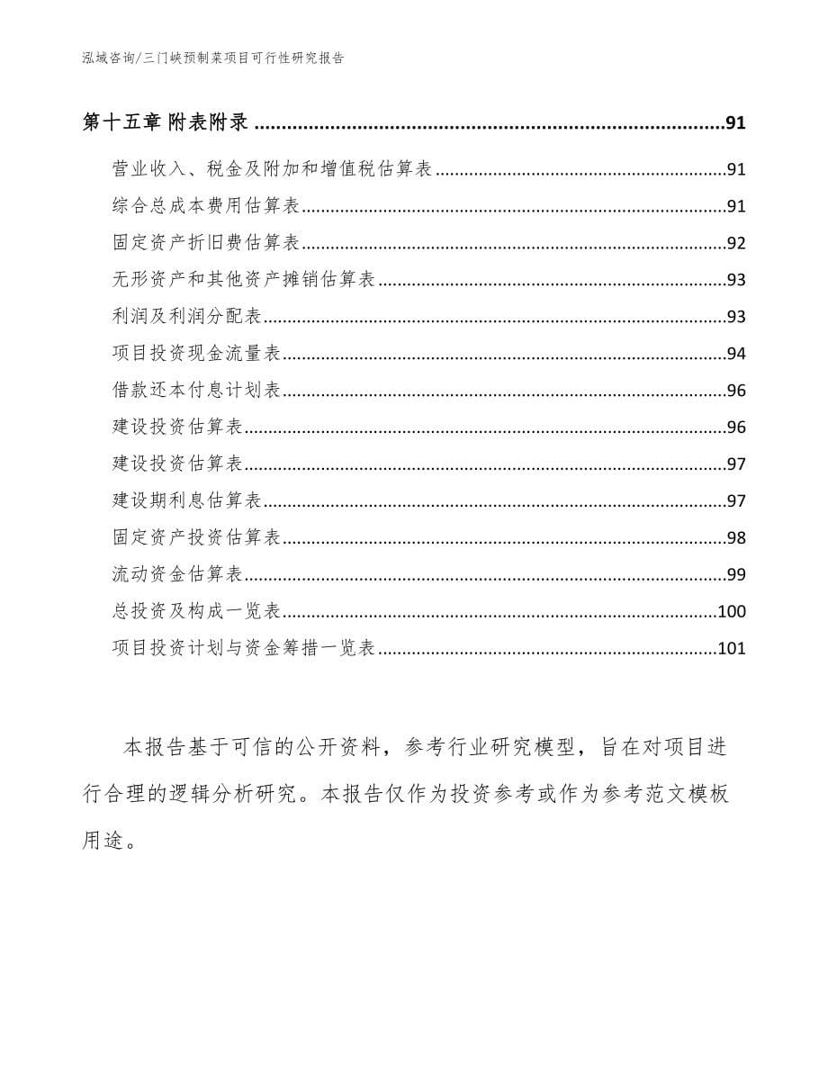 三门峡预制菜项目可行性研究报告（范文模板）_第5页