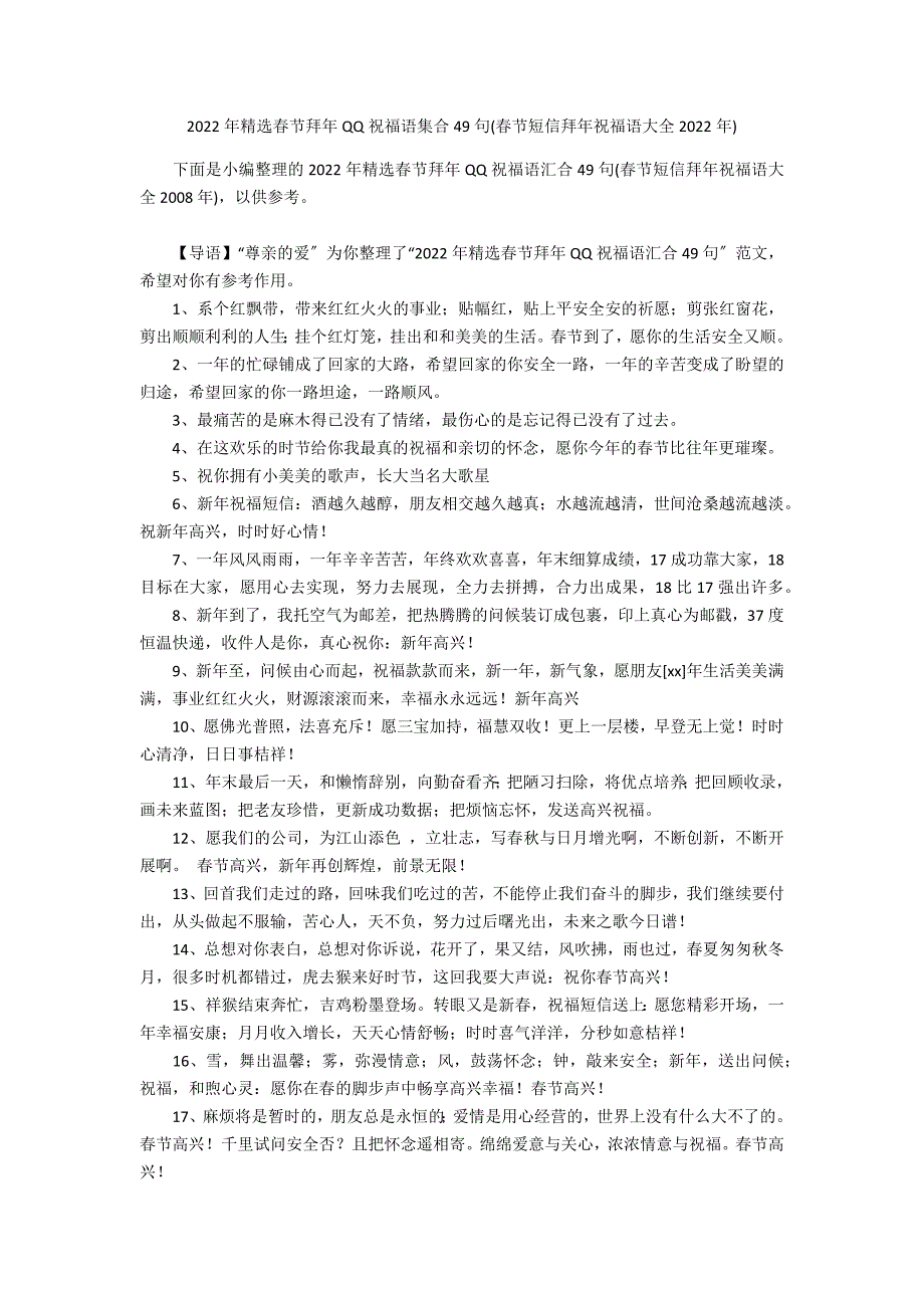 2022年精选春节拜年QQ祝福语集合49句(春节短信拜年祝福语大全2022年)_第1页