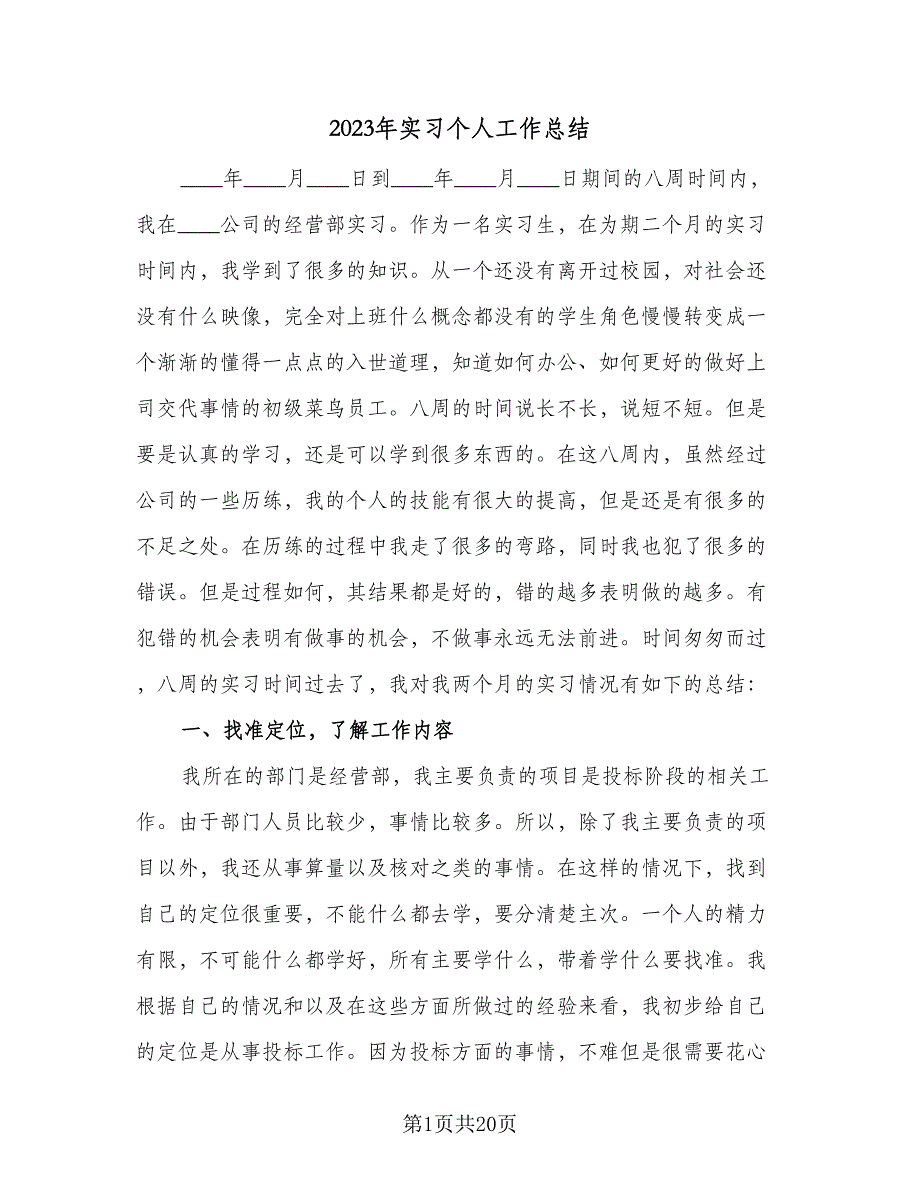 2023年实习个人工作总结（7篇）.doc_第1页