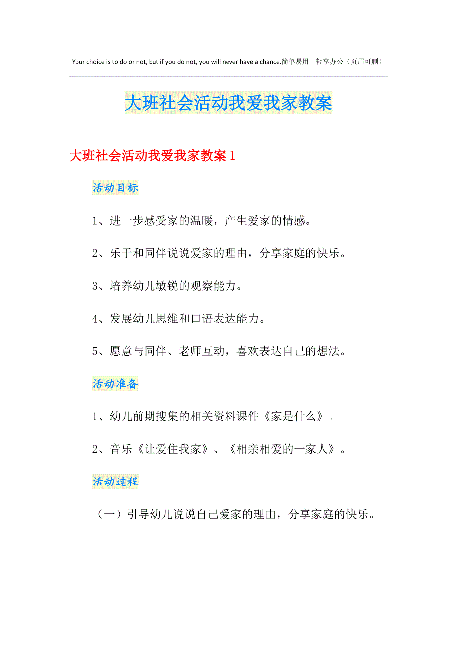 大班社会活动我爱我家教案_第1页