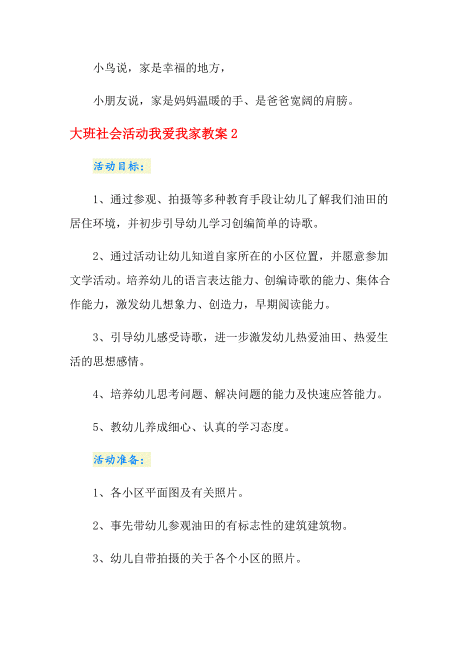 大班社会活动我爱我家教案_第4页