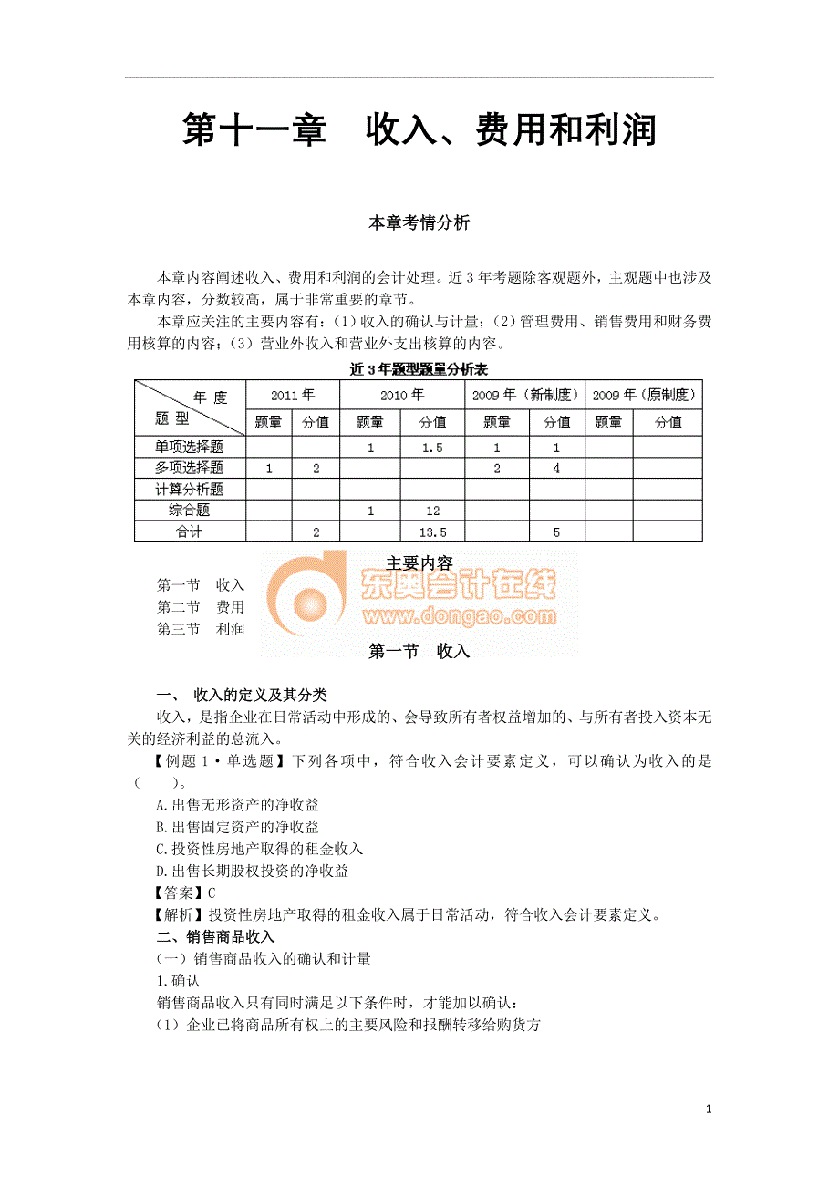 第十一章收入、费用和利润（完整版）.doc_第1页